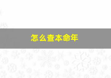 怎么查本命年,本命年怎么算