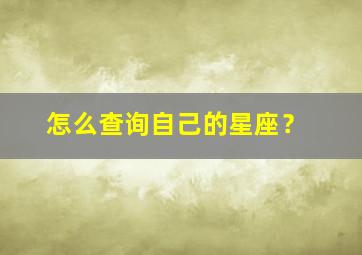 怎么查询自己的星座？,怎么查询自己的星座命盘