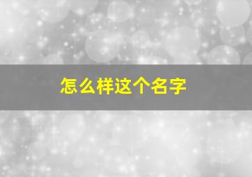 怎么样这个名字,这个名字是怎么起的