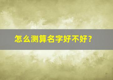 怎么测算名字好不好？