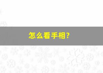 怎么看手相？,怎么看手相知道自己的婚姻