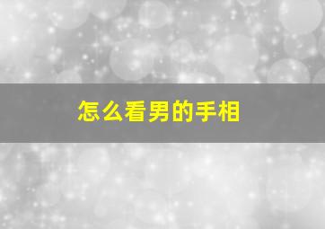 怎么看男的手相,怎么看男手相命中有几个孩子呢