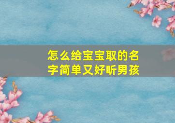 怎么给宝宝取的名字简单又好听男孩