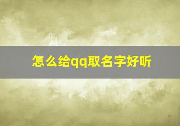 怎么给qq取名字好听,怎样才能给qq起名