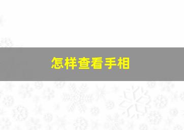 怎样查看手相