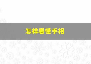 怎样看懂手相,教你怎样看手相