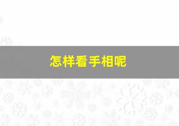 怎样看手相呢,如何看看手相