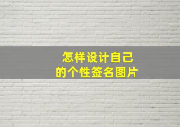 怎样设计自己的个性签名图片,微信怎么设置竖着个性签名