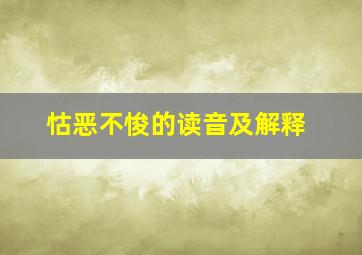 怙恶不悛的读音及解释,怙恶不悛怎么读拼音