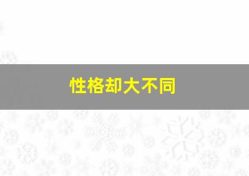 性格却大不同,为什么同在一个环境长大的人性格却大不同呢