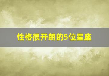 性格很开朗的5位星座,擅长社交