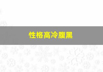 性格高冷腹黑,性格高冷腹黑的动漫女主