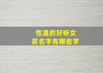 性温的好听女孩名字有哪些字,姓温的好听的女孩名字