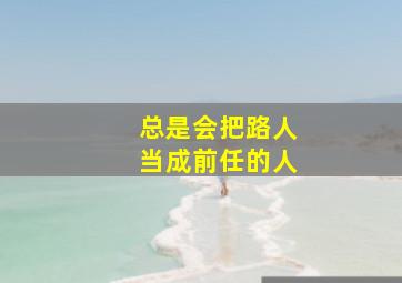 总是会把路人当成前任的人,陈意涵和众前男友感情仍很好