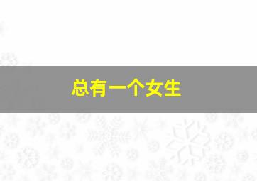 总有一个女生,总有一个女生为了你穿婚纱