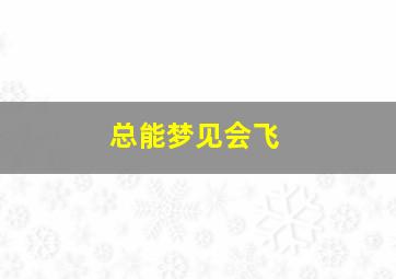 总能梦见会飞