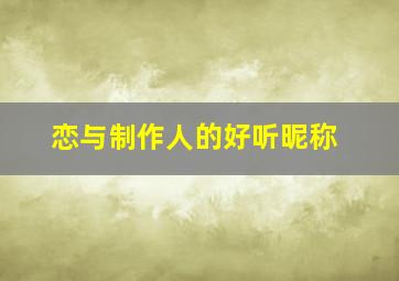 恋与制作人的好听昵称,恋与制作人取名