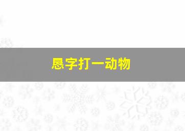 恳字打一动物,趣味语文成语题帮忙作业急