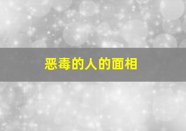 恶毒的人的面相