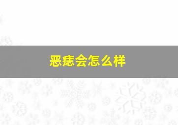 恶痣会怎么样,恶痣什么意思