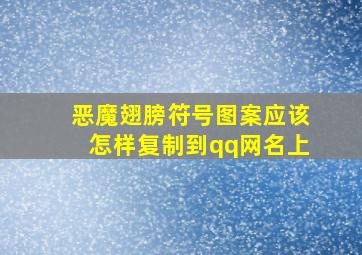 恶魔翅膀符号图案应该怎样复制到qq网名上,恶魔翅膀符号图案应该怎样复制到qq网名上