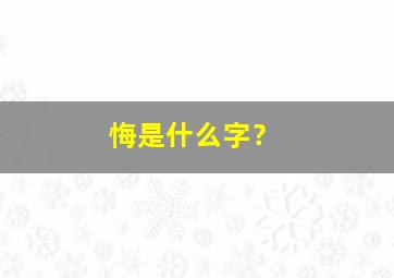 悔是什么字？