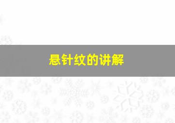 悬针纹的讲解,悬针纹转角和分叉是一样的吗