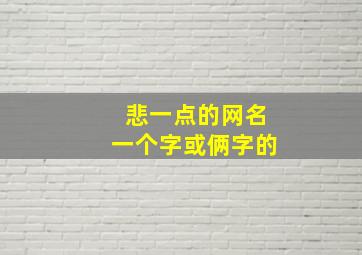 悲一点的网名一个字或俩字的,悲伤1字网名