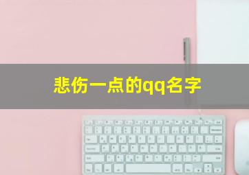 悲伤一点的qq名字