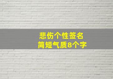 悲伤个性签名简短气质8个字,35条微信简短伤感的个性签名