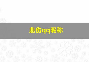 悲伤qq昵称,qq悲伤的昵称