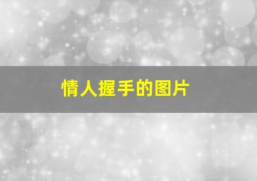 情人握手的图片,如果你伸手想与对方握手