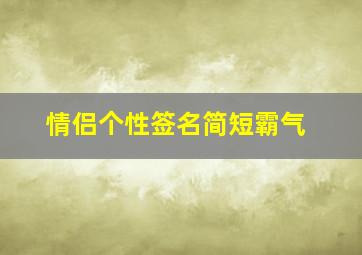 情侣个性签名简短霸气,情侣个性签名个性网