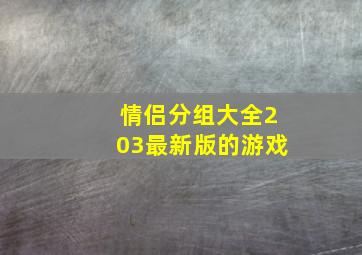 情侣分组大全203最新版的游戏,qq小游戏情侣宝宝是什么游戏