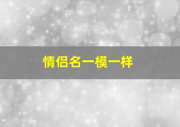 情侣名一模一样,女人的哪些行为