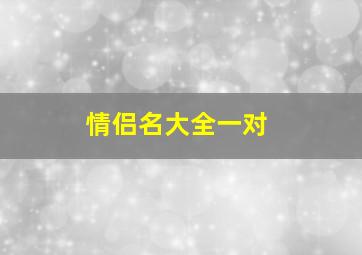 情侣名大全一对,情侣名字一对简洁2024