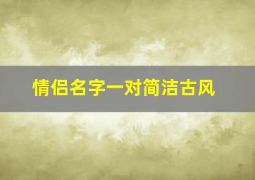 情侣名字一对简洁古风