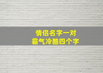 情侣名字一对霸气冷酷四个字,四个字游戏情侣名