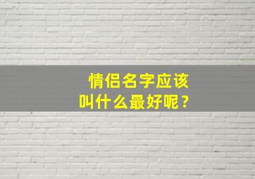 情侣名字应该叫什么最好呢？