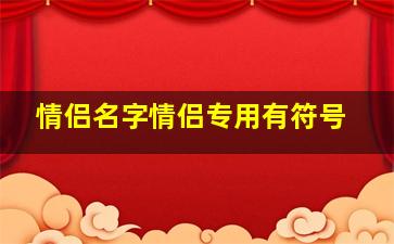 情侣名字情侣专用有符号,个性情侣网名特殊符号