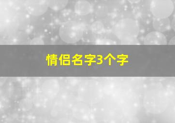 情侣名字3个字,情侣名字3个字可爱