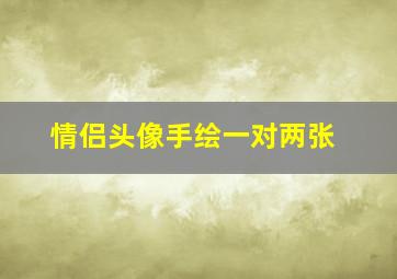 情侣头像手绘一对两张,情侣头像手绘一对两张动漫