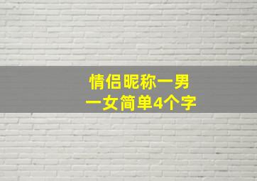 情侣昵称一男一女简单4个字,情侣网名四个字想一对情侣网名