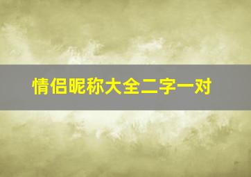 情侣昵称大全二字一对,好听的情侣网名两个字