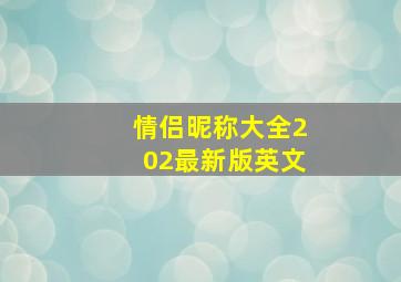 情侣昵称大全202最新版英文,霸气的情侣英文微信名字