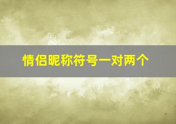 情侣昵称符号一对两个,一对情侣的名字连在一起的符号