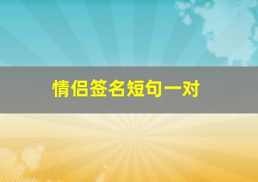 情侣签名短句一对,简单平淡幸福的情侣个性签名一对