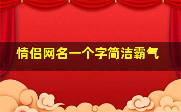 情侣网名一个字简洁霸气,有意思的情侣网名大全霸气的一对(精选56句)