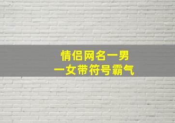 情侣网名一男一女带符号霸气,繁体情侣网名带特殊符号情侣网名一男一女繁体字