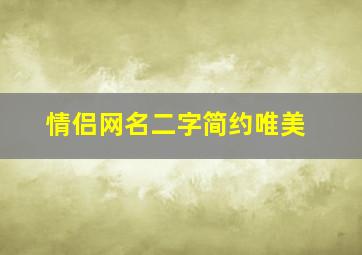 情侣网名二字简约唯美,情侣网名二字简约2024